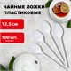 Ложка чайная одноразовая пластиковая 125 мм, белая, КОМПЛЕКТ 100 шт., БЮДЖЕТ, LAIMA, 600948 600948 - фото 281400