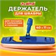 Держатель-флаундер 40 см, для плоских МОПов (ТИП У/К, К, УВ), с зажимами, черенки тип A и B, LAIMA, 601463 601463 - фото 281478