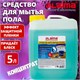 Средство для мытья пола 5 кг, LAIMA PROFESSIONAL концентрат, Морской бриз, 602296 602296 - фото 281718