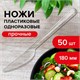 Нож одноразовый пластиковый 180 мм, прозрачный, КОМПЛЕКТ 48/50 шт., КРИСТАЛЛ, LAIMA, 602655 602655 - фото 281785
