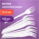 Вилка одноразовая пластиковая 165 мм, белая, КОМПЛЕКТ 100 шт., СТАНДАРТ, LAIMA, 603078 603078 - фото 281808