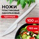 Нож одноразовый пластиковый 165 мм, белый, КОМПЛЕКТ 100 шт., СТАНДАРТ, LAIMA, 603080 603080 - фото 281810