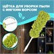 Пипидастр (сметка-метелка) для уборки пыли, метелка 35 см, рукоятка 20 см, зеленый, LAIMA, 603618 603618 - фото 281859