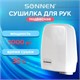 Сушилка для рук SONNEN HD-120, 1000 Вт, пластиковый корпус, белая, 604190 604190 - фото 281980