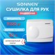 Сушилка для рук SONNEN HD-298, 1500 Вт, металлический корпус, антивандальная, белая, 604193 604193 - фото 281983