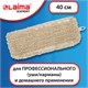 Насадка МОП плоская для швабры/держателя 40 см, уши/карманы (ТИП У/К), нашивной хлопок, LAIMA EXPERT, 605303 605303 - фото 282225