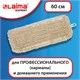 Насадка МОП плоская 60 см для швабры-рамки, карманы, нашивной хлопок, LAIMA EXPERT, 605305 605305 - фото 282227