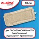 Насадка МОП плоская для швабры/держателя 40 см, уши/карманы (ТИП У/К), пробивной хлопок, LAIMA EXPERT, 605307 605307 - фото 282228