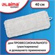 Насадка МОП плоская для швабры/держателя 40 см, уши/карманы (ТИП У/К), петлевая микрофибра, LAIMA EXPERT, 605315 605315 - фото 282234