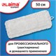 Насадка МОП плоская для швабры/держателя 50 см, уши/карманы (ТИП У/К), петлевая микрофибра, LAIMA EXPERT, 605316 605316 - фото 282235