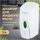 Дозатор для жидкого мыла LAIMA PROFESSIONAL ORIGINAL, НАЛИВНОЙ, 1 л, белый, ABS-пластик, 605782 605782 - фото 282418