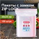Пакеты с замком ZIP LOCK "зиплок", комплект 100 шт., 200х250 мм, ПВД, толщина 40 микрон, BRAUBERG, 606215 606215 - фото 282517