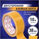 Клейкая лента двухсторонняя 38 мм х 10 м, ТКАНЕВАЯ ОСНОВА, BRAUBERG 606428 - фото 282576