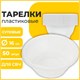 Одноразовые тарелки суповые, КОМПЛЕКТ 50 шт., 0,6 л, СТАНДАРТ, белые, ПП, холодное/горячее, LAIMA, 606710 606710 - фото 282666