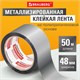 Клейкая МЕТАЛЛИЗИРОВАННАЯ лента 48 мм х 50 м, ПОЛИПРОПИЛЕНОВАЯ ОСНОВА, подвес, BRAUBERG, 606768 606768 - фото 282679