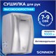 Сушилка для рук ВЫСОКОСКОРОСТНАЯ АНТИВАНДАЛЬНАЯ SONNEN K2020, 1000Вт, 100м/с, IPX3, 72дБ, нержавеющая сталь, 607193 607193 - фото 282748