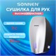 Сушилка ВЫСОКОСКОРОСТНАЯ для рук SONNEN HD-M789G, энергоэффективная, 607221 607221 - фото 282750