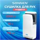 Сушилка для рук SONNEN HD-M6667, 2000 Вт, УФ, погружного типа, время сушки 10 секунд, пластик, 607222 607222 - фото 282751