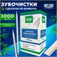 Зубочистки бамбуковые 1000 штук в индивидуальной упаковке, БЕЛЫЙ АИСТ, 607568 607568 - фото 282832