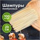 Шпажки-шампуры для шашлыка бамбуковые 200 мм, 100 штук, БЕЛЫЙ АИСТ, 607570, 67 607570 - фото 282834