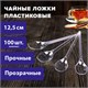 Ложка чайная одноразовая пластиковая 125 мм, прозрачная, КОМПЛЕКТ 100 шт., ЭТАЛОН, WELDAY, 607831 607831 - фото 282925
