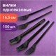 Вилка одноразовая пластиковая 165 мм, черная, КОМПЛЕКТ 100 шт., СТАНДАРТ, LAIMA, 607837 607837 - фото 282929