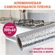 Самоклеящаяся пленка, алюминиевая фольга защитная для кухни/дома, 0,6х3 м, серебро, узор, DASWERK, 607846 607846 - фото 282935