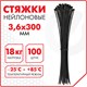Стяжка (хомут) нейлоновая сверхпрочная POWER LOCK, 3,6x300 мм, КОМПЛЕКТ 100 шт., черная, SONNEN, 607917 607917 - фото 282945