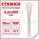 Стяжка (хомут) нейлоновая сверхпрочная POWER LOCK, 3,6x300 мм, КОМПЛЕКТ 100 шт., белая, SONNEN, 607923 607923 - фото 282951