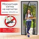 Москитная сетка дверная на магнитах 100х210 см, антимоскитная, черная, DASWERK, 607985 607985 - фото 282983