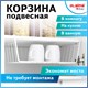 Корзина подвесная (органайзер) металлическая, для шкафов и полок, 40х24х13,5 см, LAIMA HOME 607999 607999 - фото 282993