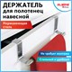 Держатель навесной / вешалка для полотенец / органайзер для кухни, нержавеющая сталь LAIMA HOME, 608003 608003 - фото 282997