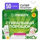 Стиральный порошок автомат 50 стиков SYNERGETIC, 50 стирок, концентрат, биоразлагаемый, 109005 608036 - фото 283010
