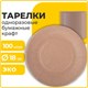Тарелка одноразовая крафт бумажная 180 мм, КОМПЛЕКТ 100 штук, LAIMA ECO CRAFT, 608087 608087 - фото 283015