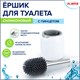 Ершик для унитаза силиконовый ROUND TYPE напольный / настенный с креплением и пинцетом LAIMA, 608133 608133 - фото 283045