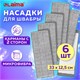 Насадки МОП для швабры (кармашки c 2-х сторон) КОМПЛЕКТ 6 шт., микрофибра, 33х12,5см, LAIMA, 608144 608144 - фото 283053