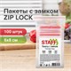 Пакеты с замком ZIP-LOCK "зиплок", комплект 100 шт., 60х80 мм, ПВД, толщина 32 мкм, STAFF, 608164 608164 - фото 283060