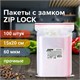 Пакеты ZIP LOCK "зиплок" ПРОЧНЫЕ, комплект 100 шт., 150х200 мм, ПВД, 60 мкм, BRAUBERG EXTRA, 608172 608172 - фото 283068
