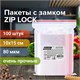 Пакеты ZIP LOCK "зиплок" ОЧЕНЬ ПРОЧНЫЕ, комплект 100 шт., 100х150 мм, ПВД 80 мкм, BRAUBERG EXTRA, 608176 608176 - фото 283072