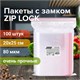 Пакеты ZIP LOCK "зиплок" ОЧЕНЬ ПРОЧНЫЕ, комплект 100 шт., 200х250 мм, ПВД 80 мкм, BRAUBERG EXTRA, 608178 608178 - фото 283074