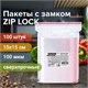 Пакеты ZIP LOCK "зиплок" СВЕРХПРОЧНЫЕ, комплект 100 шт., 100х150 мм, ПВД, 100 мкм, BRAUBERG EXTRA, 608182 608182 - фото 283078