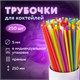 Трубочки для коктейлей прямые, пластиковые, 5 х 210 мм, цветные, КОМПЛЕКТ 250 штук, LAIMA, 608356 608356 - фото 283189