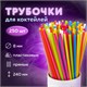 Трубочки для коктейлей прямые, пластиковые, 8 х 240 мм, цветные, КОМПЛЕКТ 250 штук, LAIMA, 608357 608357 - фото 283190