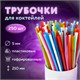 Трубочки для коктейлей гофрированные, пластиковые 5 х 210 мм, цветные КОМПЛЕКТ 250 штук, LAIMA, 608360 608360 - фото 283193