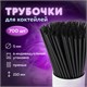 Трубочки для коктейлей прямые в индивидуальной упаковке, 5 х 210 мм, черные КОМПЛЕКТ 700 штук, LAIMA, 608362 608362 - фото 283195