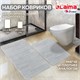 Комплект ковриков MEMORY EFFECT для ванной 50х80 см и туалета 40х60 см светло-серый LAIMA HOME, 608446 608446 - фото 283250