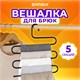 Вешалка для брюк и одежды "ЗМЕЙКА", 5 секций, размер 34х36 см, черная, BRABIX, 608463 608463 - фото 283266