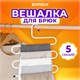Вешалка для брюк и одежды "ЗМЕЙКА", 5 секций, размер 34х36 см, белая, BRABIX, 608465 608465 - фото 283268