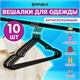 Вешалки-плечики для одежды, размер 48-50, металл, антискользящие, КОМПЛЕКТ 10 шт., черные, BRABIX PREMIUM, 608467 608467 - фото 283270