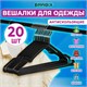 Вешалки-плечики для одежды, размер 48-50, металл, антискользящие, КОМПЛЕКТ 20 шт., черные, BRABIX PREMIUM, 608468 608468 - фото 283271